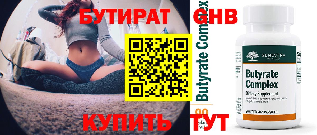 Бутират бутандиол  БУТИРАТ  Старый Оскол  Вход с VPN 
