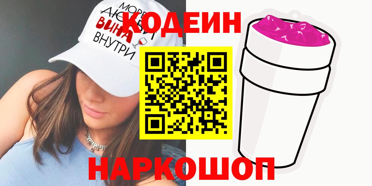 Кодеиновый сироп Lean напиток Lean (лин)  Старый Оскол  Codein Purple Drank 